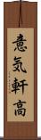 意気軒高 Scroll