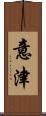 意津 Scroll