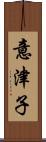 意津子 Scroll