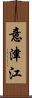 意津江 Scroll