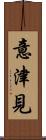 意津見 Scroll