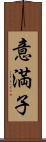意満子 Scroll