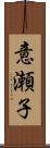 意瀬子 Scroll