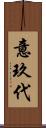 意玖代 Scroll