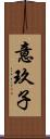 意玖子 Scroll