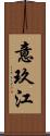 意玖江 Scroll