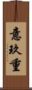 意玖重 Scroll