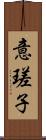 意瑳子 Scroll