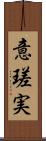 意瑳実 Scroll