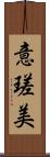 意瑳美 Scroll