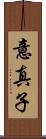 意真子 Scroll