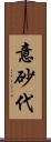 意砂代 Scroll