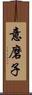 意磨子 Scroll