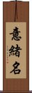 意緒名 Scroll
