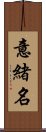 意緒名 Scroll