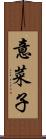 意菜子 Scroll