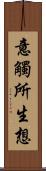 意觸所生想 Scroll
