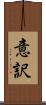 意訳 Scroll