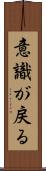 意識が戻る Scroll