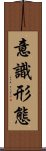 意識形態 Scroll