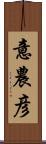 意農彦 Scroll