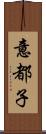 意都子 Scroll