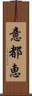 意都恵 Scroll