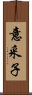 意采子 Scroll