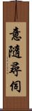 意隨尋伺 Scroll