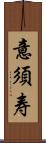 意須寿 Scroll