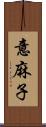 意麻子 Scroll