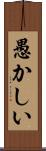 愚かしい Scroll
