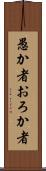 愚か者 Scroll