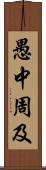 愚中周及 Scroll