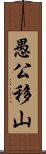 愚公移山 Scroll