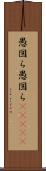 愚図ら愚図ら(ateji) Scroll