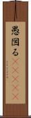 愚図る(ateji) Scroll