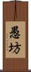 愚坊 Scroll