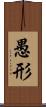 愚形 Scroll