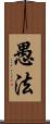 愚法 Scroll