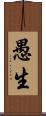 愚生 Scroll