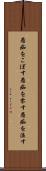 愚痴をこぼす Scroll