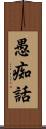 愚痴話 Scroll