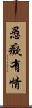 愚癡有情 Scroll