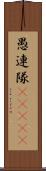 愚連隊(ateji) Scroll