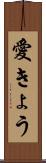 愛きょう Scroll