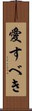 愛すべき Scroll