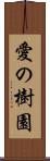 愛の樹園 Scroll