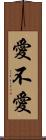 愛不愛 Scroll