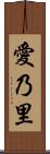愛乃里 Scroll